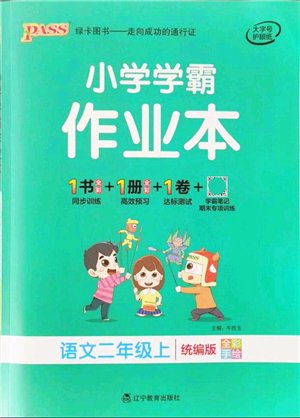 遼寧教育出版社2021秋季小學(xué)學(xué)霸作業(yè)本二年級(jí)語文上冊(cè)統(tǒng)編版答案