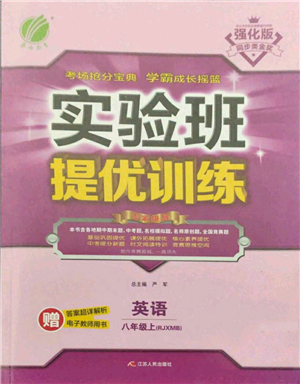 江蘇人民出版社2021實驗班提優(yōu)訓(xùn)練八年級上冊英語人教版參考答案