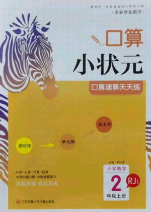 江蘇鳳凰少年兒童出版社2021口算小狀元口算速算天天練小學(xué)數(shù)學(xué)二年級(jí)上冊(cè)人教版答案