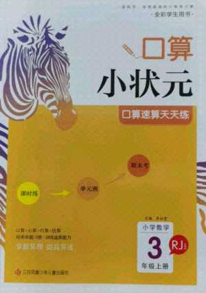 江蘇鳳凰少年兒童出版社2021口算小狀元口算速算天天練小學(xué)數(shù)學(xué)三年級上冊人教版答案