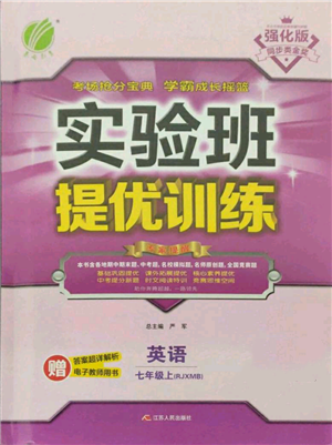 江蘇人民出版社2021實(shí)驗(yàn)班提優(yōu)訓(xùn)練七年級上冊英語人教版參考答案