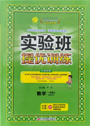 江蘇人民出版社2021實(shí)驗(yàn)班提優(yōu)訓(xùn)練一年級(jí)上冊(cè)數(shù)學(xué)蘇教版江蘇專版參考答案