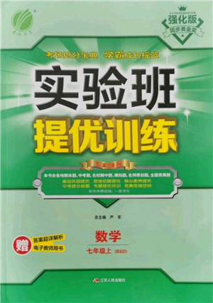 江蘇人民出版社2021實(shí)驗(yàn)班提優(yōu)訓(xùn)練七年級(jí)上冊(cè)數(shù)學(xué)北師大版參考答案