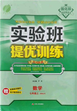 江蘇人民出版社2021實(shí)驗(yàn)班提優(yōu)訓(xùn)練七年級上冊數(shù)學(xué)人教版參考答案