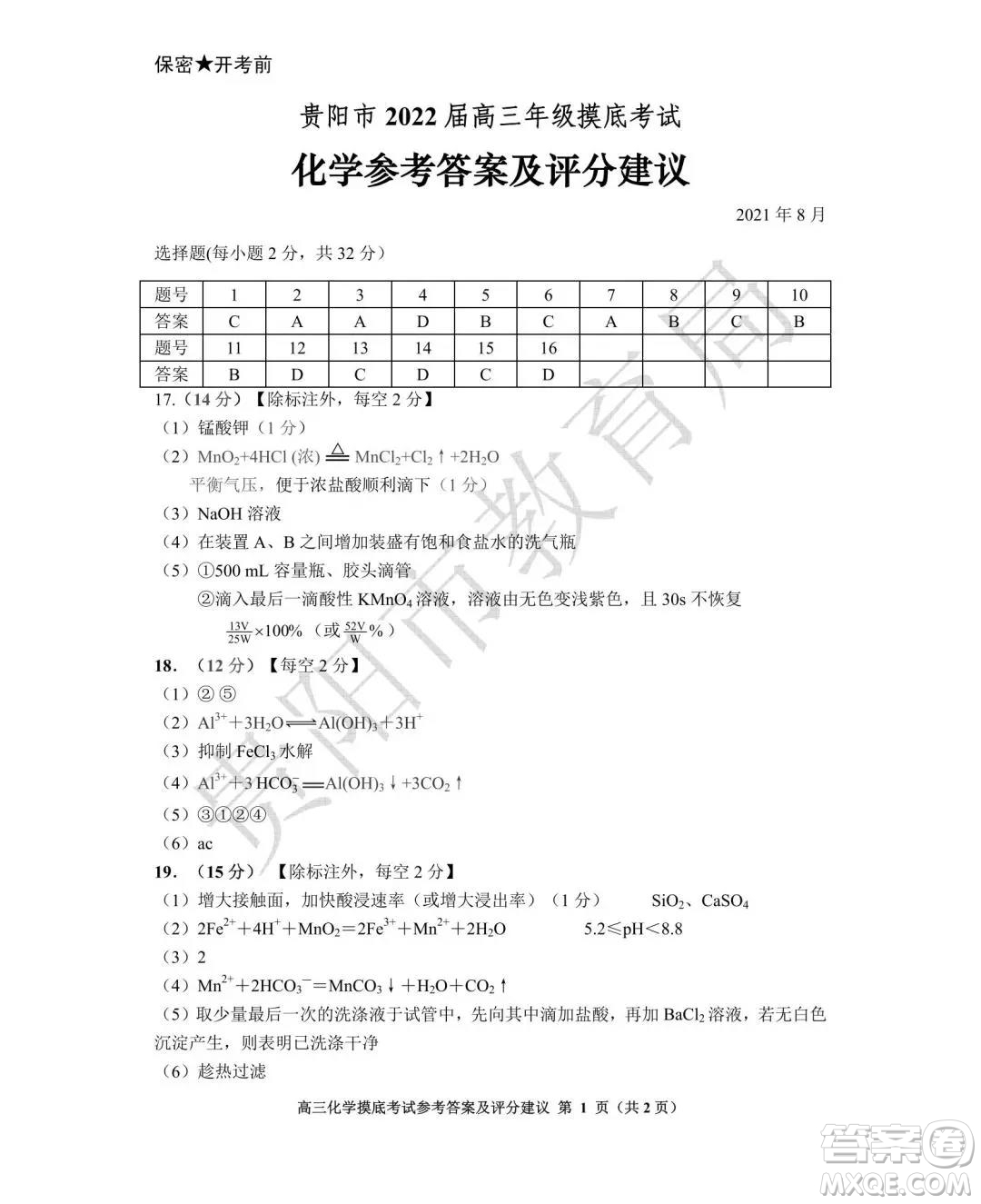 貴陽市2022屆高三年級摸底考試化學(xué)答案