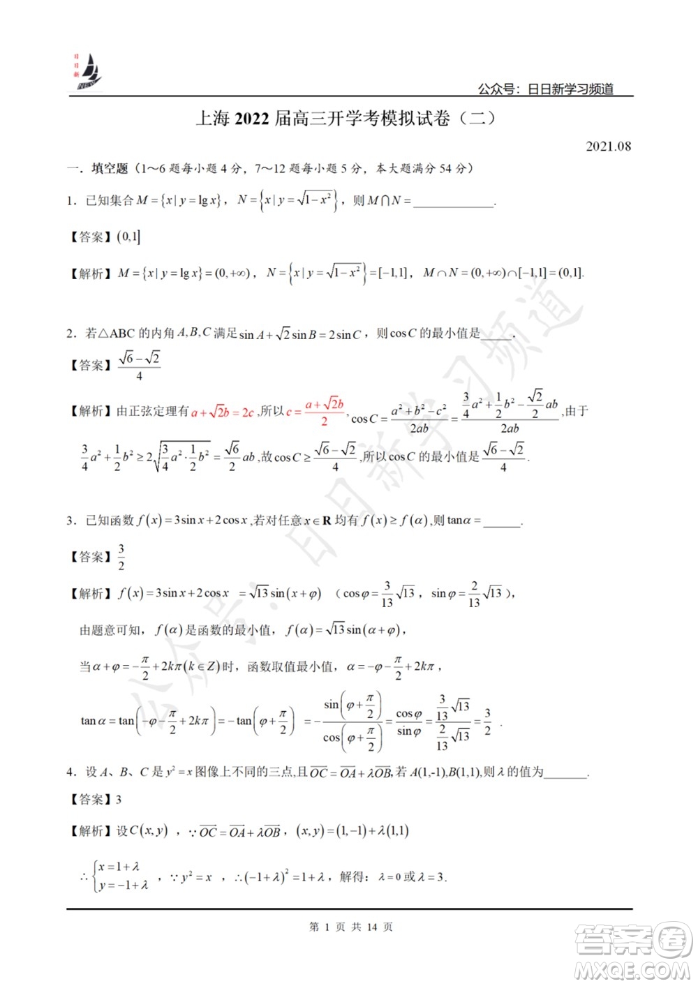 上海2022屆高三開學(xué)考模擬試卷二數(shù)學(xué)試題及答案