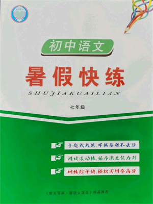 武漢大學(xué)出版社2021初中語(yǔ)文暑假快練七年級(jí)通用版參考答案