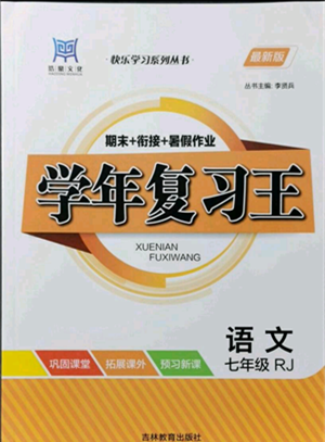 吉林教育出版社2021學(xué)年復(fù)習(xí)王七年級(jí)語(yǔ)文人教版參考答案