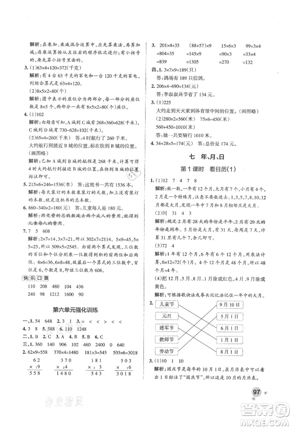 遼寧教育出版社2021秋季小學學霸作業(yè)本三年級數(shù)學上冊BS北師大版答案