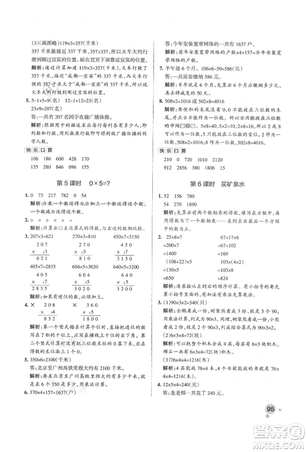 遼寧教育出版社2021秋季小學學霸作業(yè)本三年級數(shù)學上冊BS北師大版答案