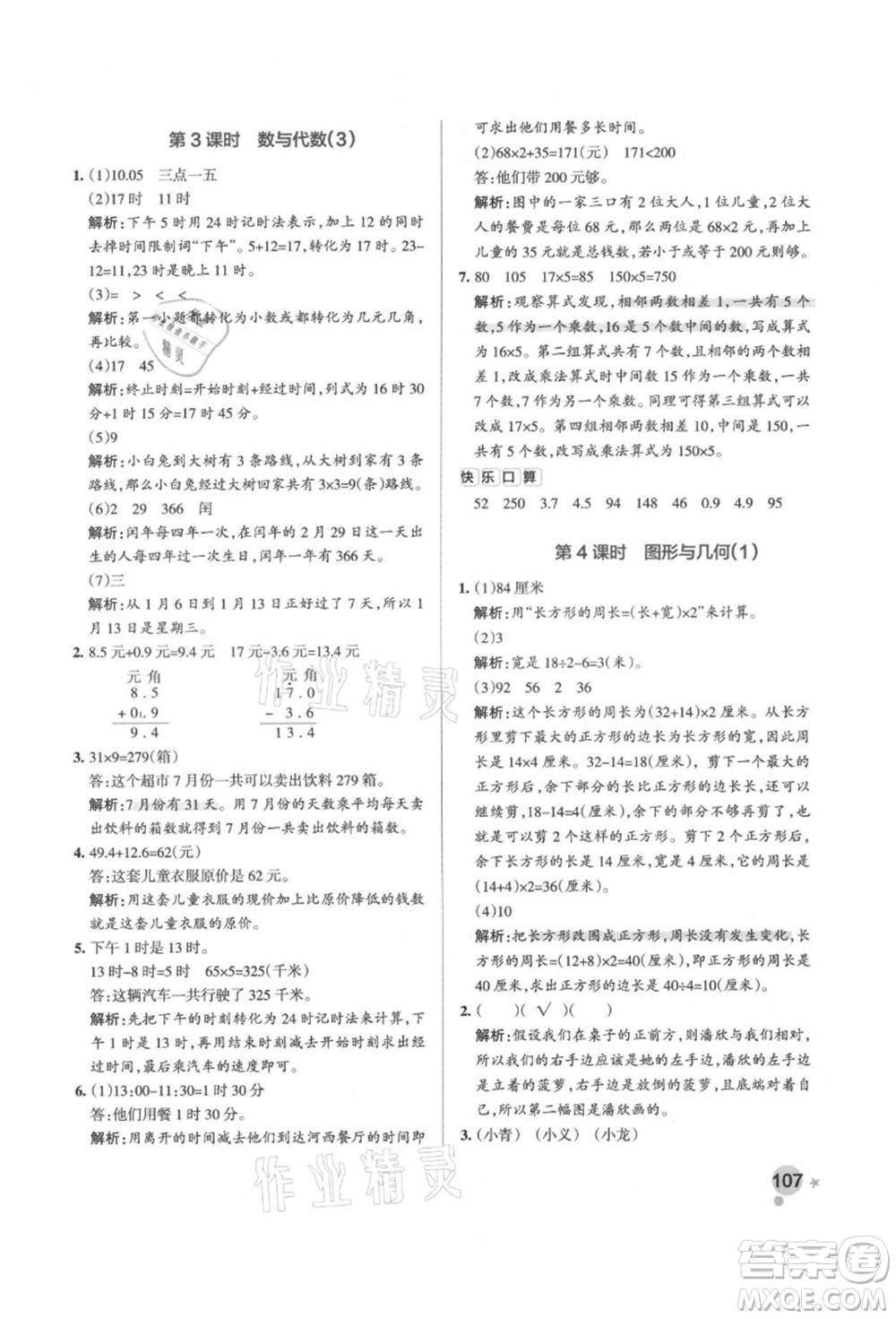 遼寧教育出版社2021秋季小學學霸作業(yè)本三年級數(shù)學上冊BS北師大版答案