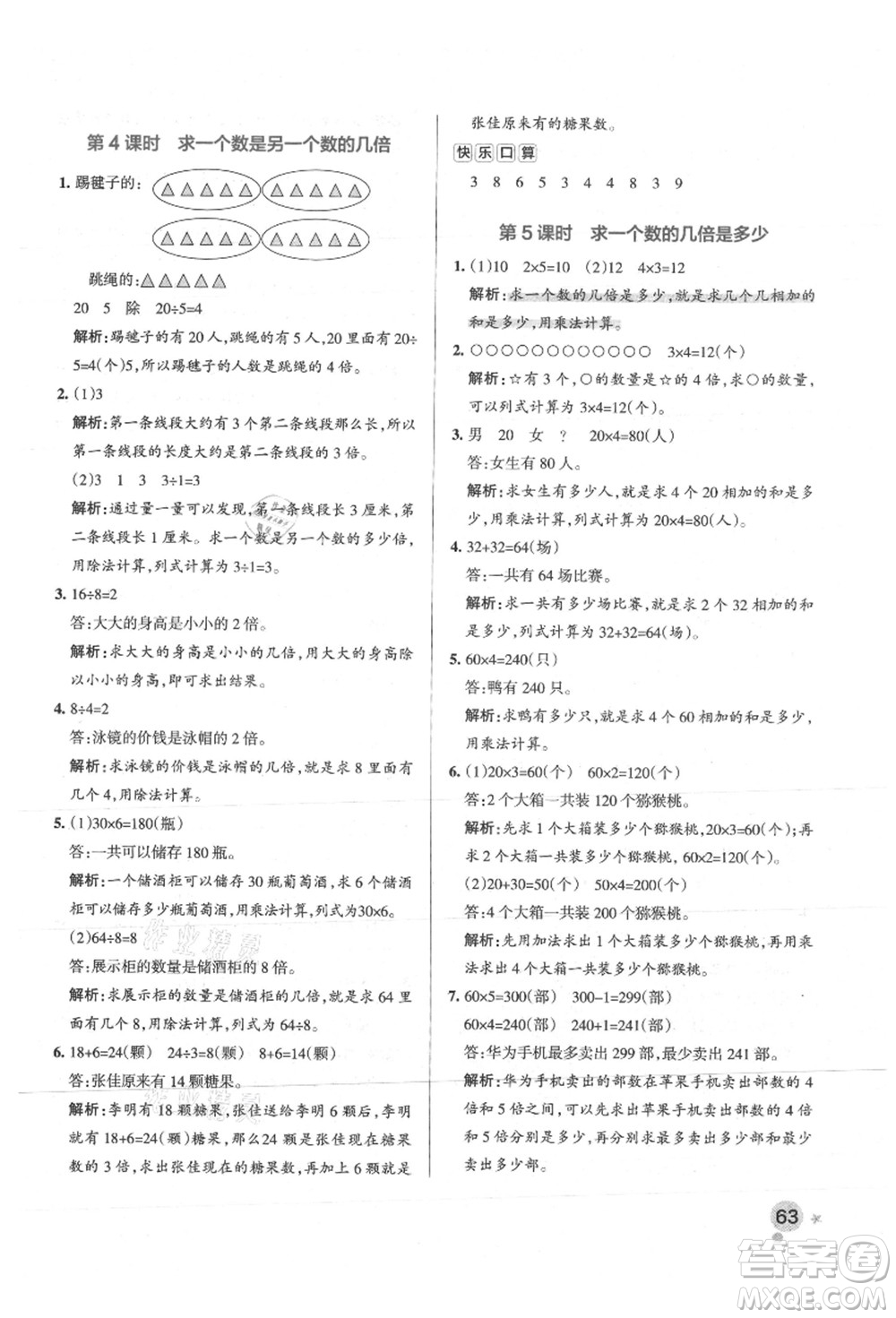 陜西師范大學(xué)出版總社有限公司2021秋季小學(xué)學(xué)霸作業(yè)本三年級數(shù)學(xué)上冊SJ蘇教版答案