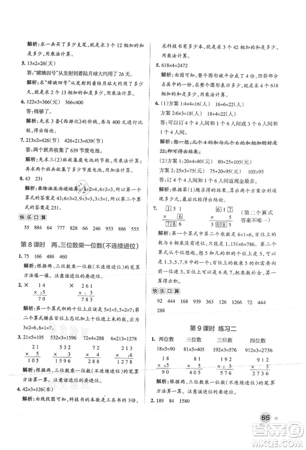 陜西師范大學(xué)出版總社有限公司2021秋季小學(xué)學(xué)霸作業(yè)本三年級數(shù)學(xué)上冊SJ蘇教版答案