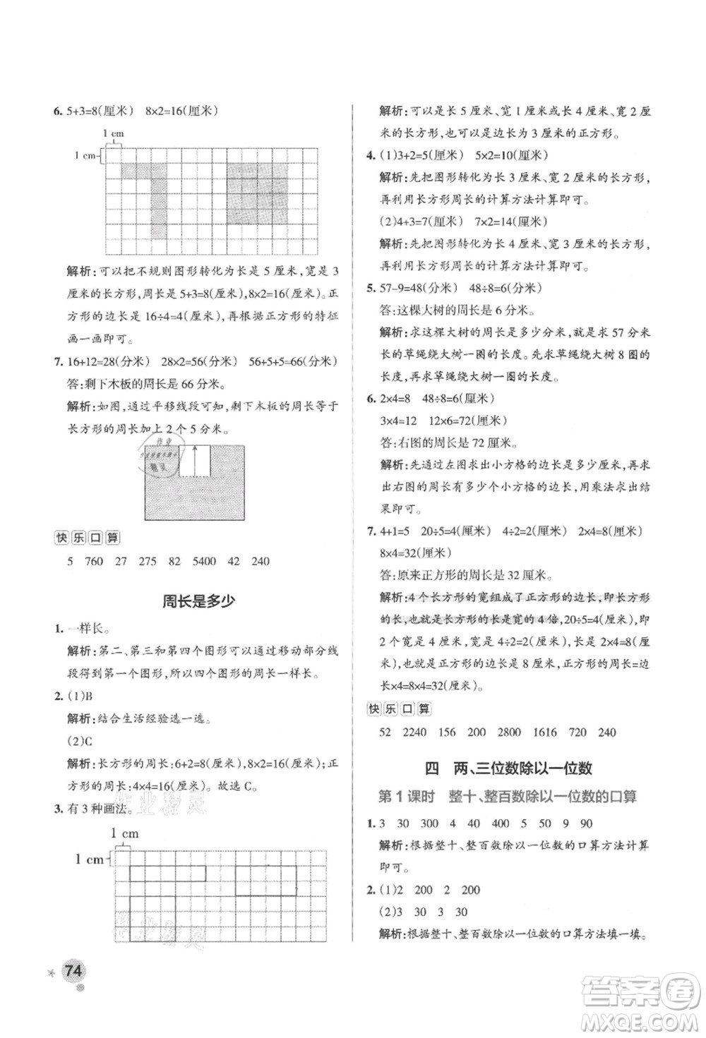 陜西師范大學(xué)出版總社有限公司2021秋季小學(xué)學(xué)霸作業(yè)本三年級數(shù)學(xué)上冊SJ蘇教版答案