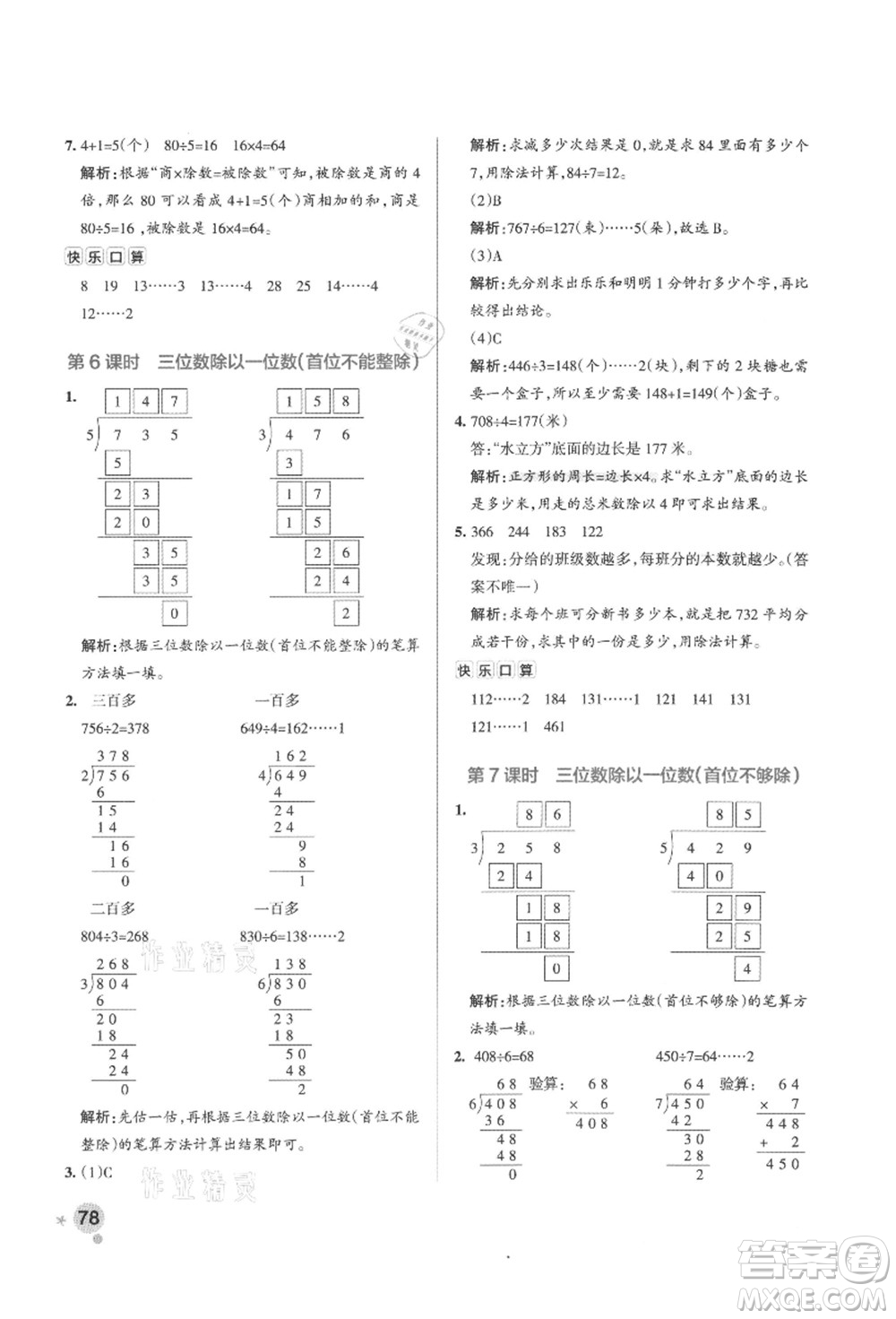 陜西師范大學(xué)出版總社有限公司2021秋季小學(xué)學(xué)霸作業(yè)本三年級數(shù)學(xué)上冊SJ蘇教版答案