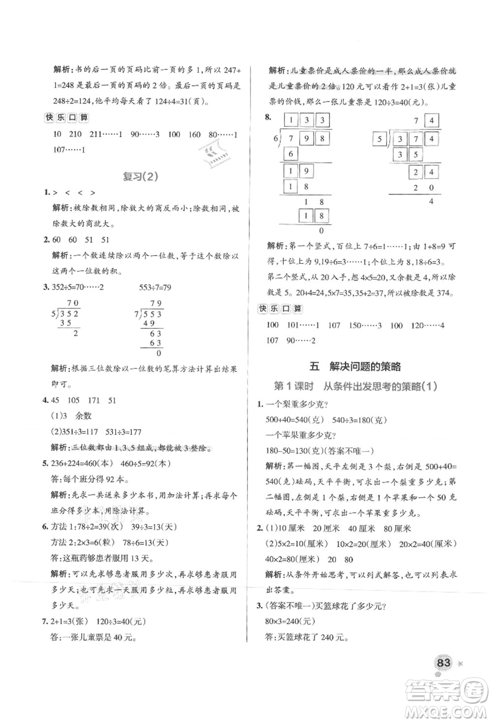 陜西師范大學(xué)出版總社有限公司2021秋季小學(xué)學(xué)霸作業(yè)本三年級數(shù)學(xué)上冊SJ蘇教版答案