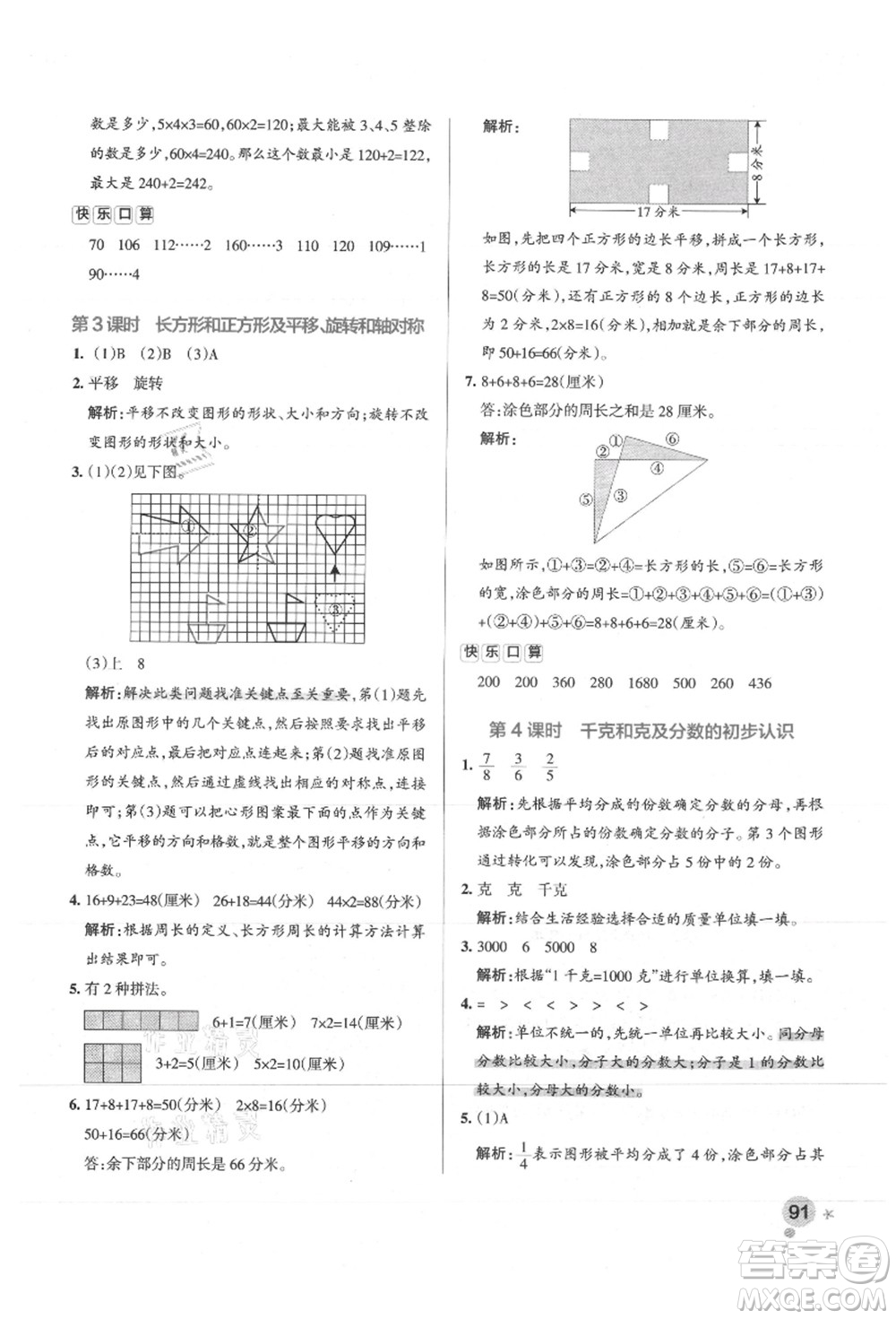 陜西師范大學(xué)出版總社有限公司2021秋季小學(xué)學(xué)霸作業(yè)本三年級數(shù)學(xué)上冊SJ蘇教版答案