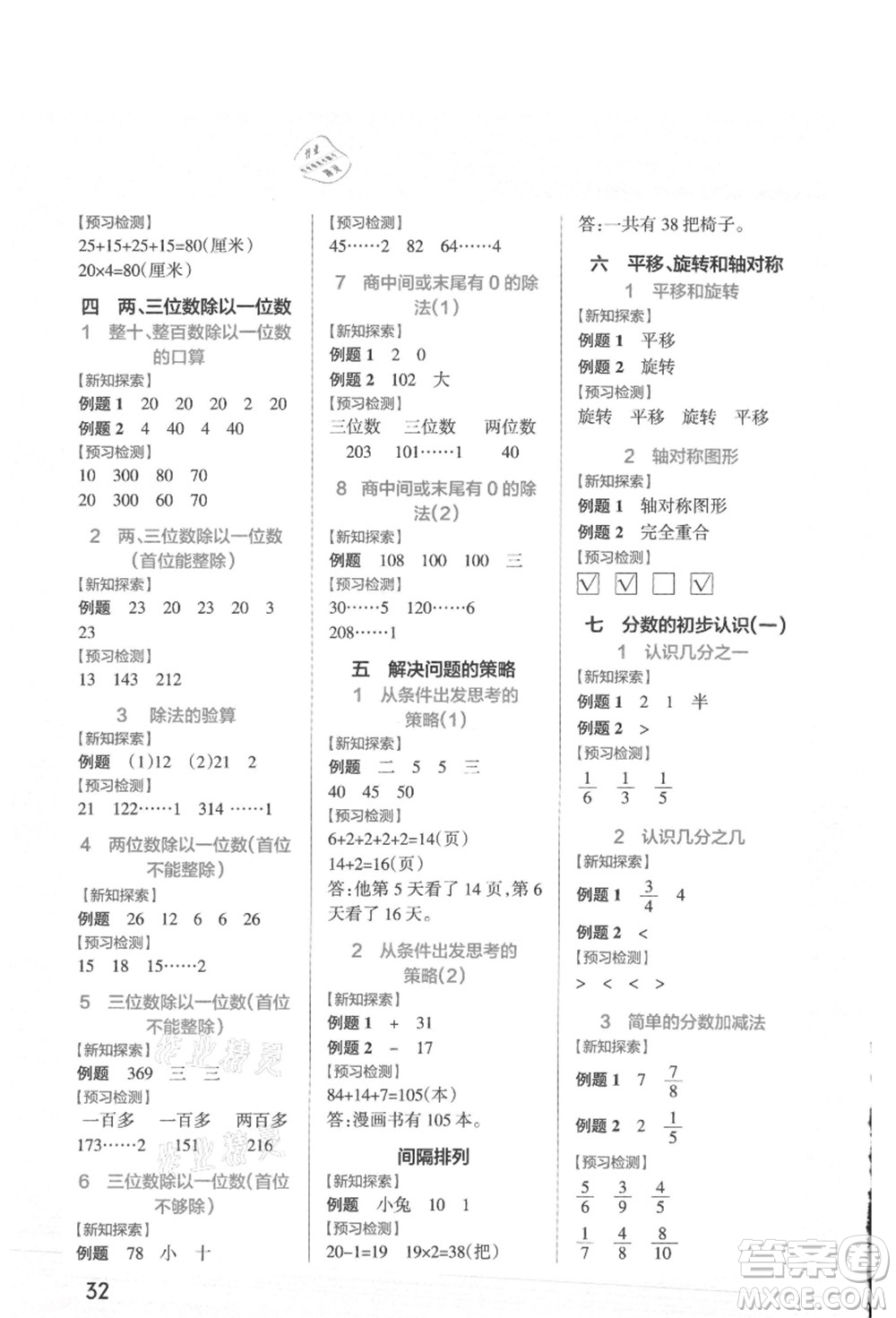 陜西師范大學(xué)出版總社有限公司2021秋季小學(xué)學(xué)霸作業(yè)本三年級數(shù)學(xué)上冊SJ蘇教版答案