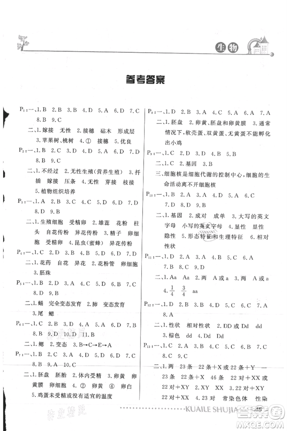 甘肅教育出版社2021快樂暑假地理生物合訂本八年級通用版參考答案