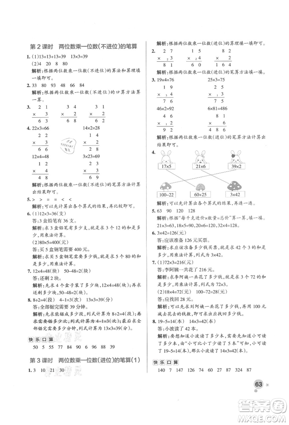 遼寧教育出版社2021秋季小學(xué)學(xué)霸作業(yè)本三年級數(shù)學(xué)上冊QD青島版答案