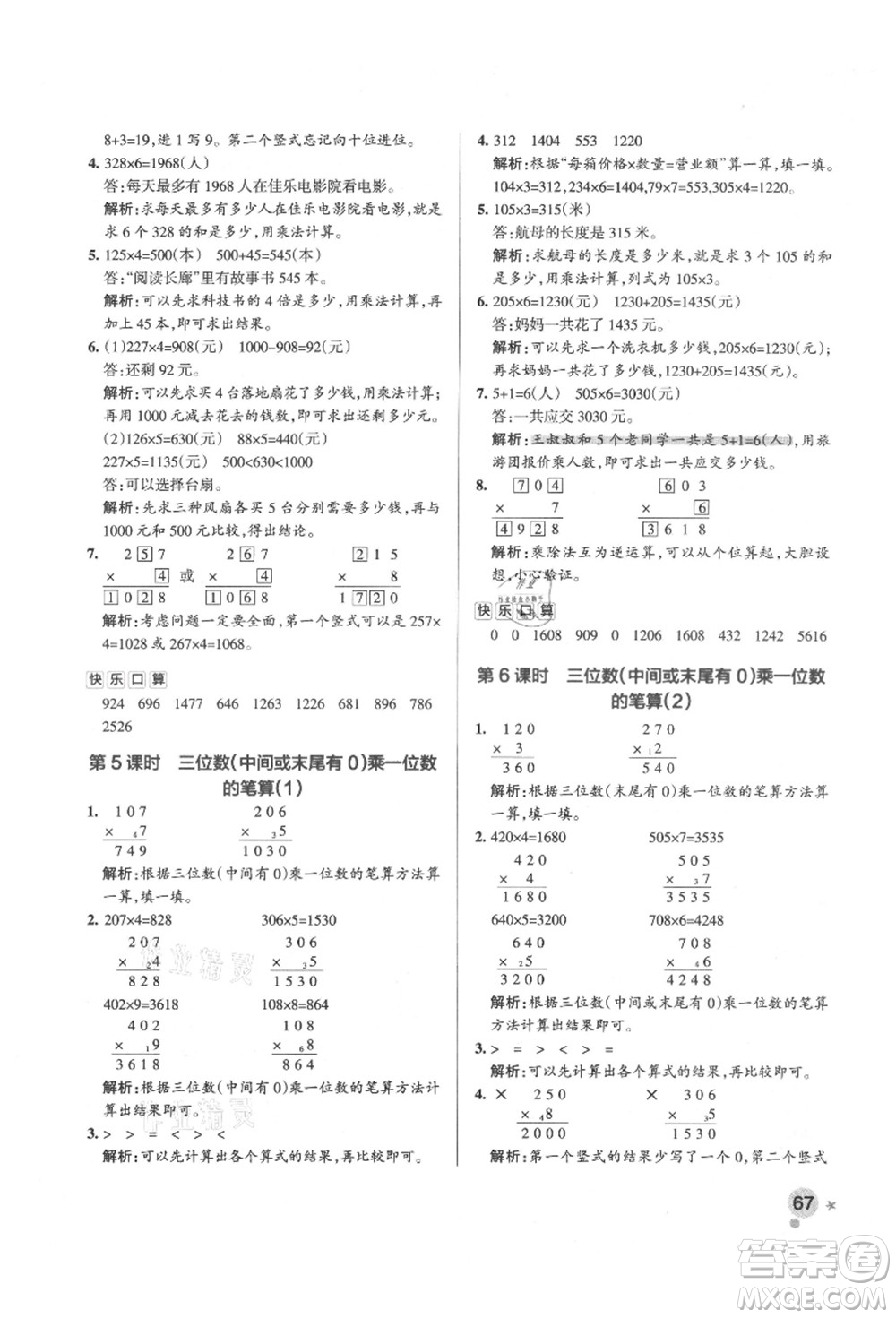 遼寧教育出版社2021秋季小學(xué)學(xué)霸作業(yè)本三年級數(shù)學(xué)上冊QD青島版答案