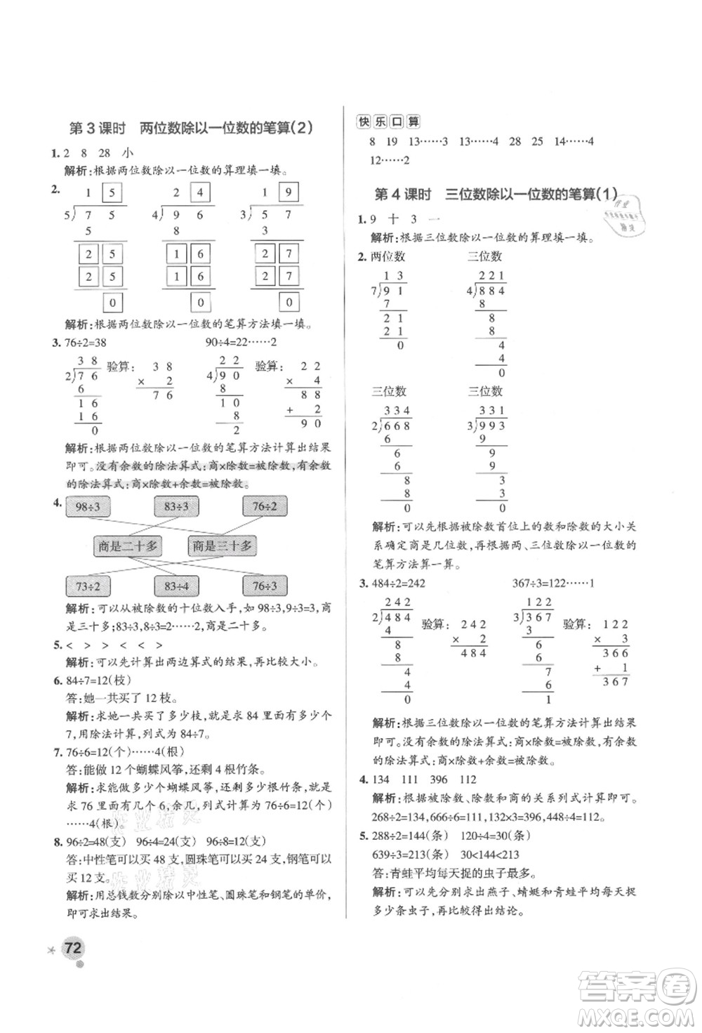 遼寧教育出版社2021秋季小學(xué)學(xué)霸作業(yè)本三年級數(shù)學(xué)上冊QD青島版答案