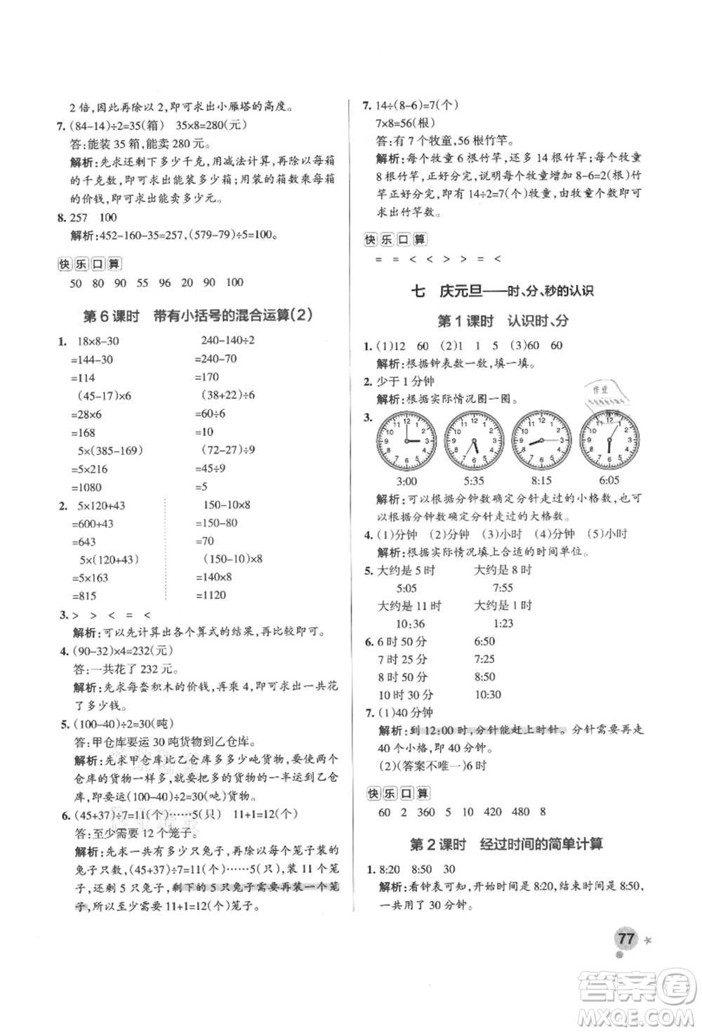 遼寧教育出版社2021秋季小學(xué)學(xué)霸作業(yè)本三年級數(shù)學(xué)上冊QD青島版答案