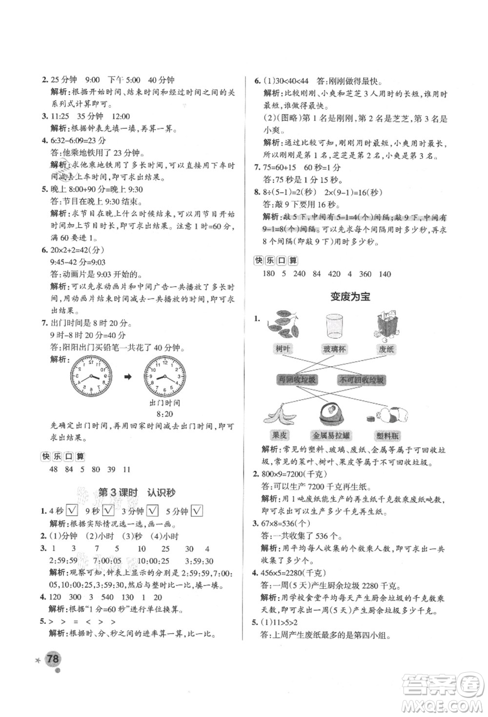 遼寧教育出版社2021秋季小學(xué)學(xué)霸作業(yè)本三年級數(shù)學(xué)上冊QD青島版答案