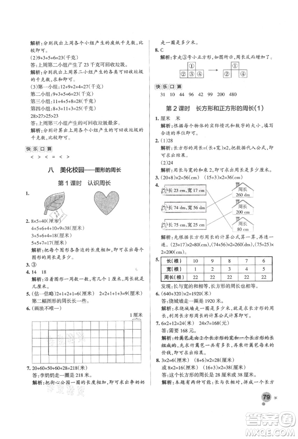 遼寧教育出版社2021秋季小學(xué)學(xué)霸作業(yè)本三年級數(shù)學(xué)上冊QD青島版答案