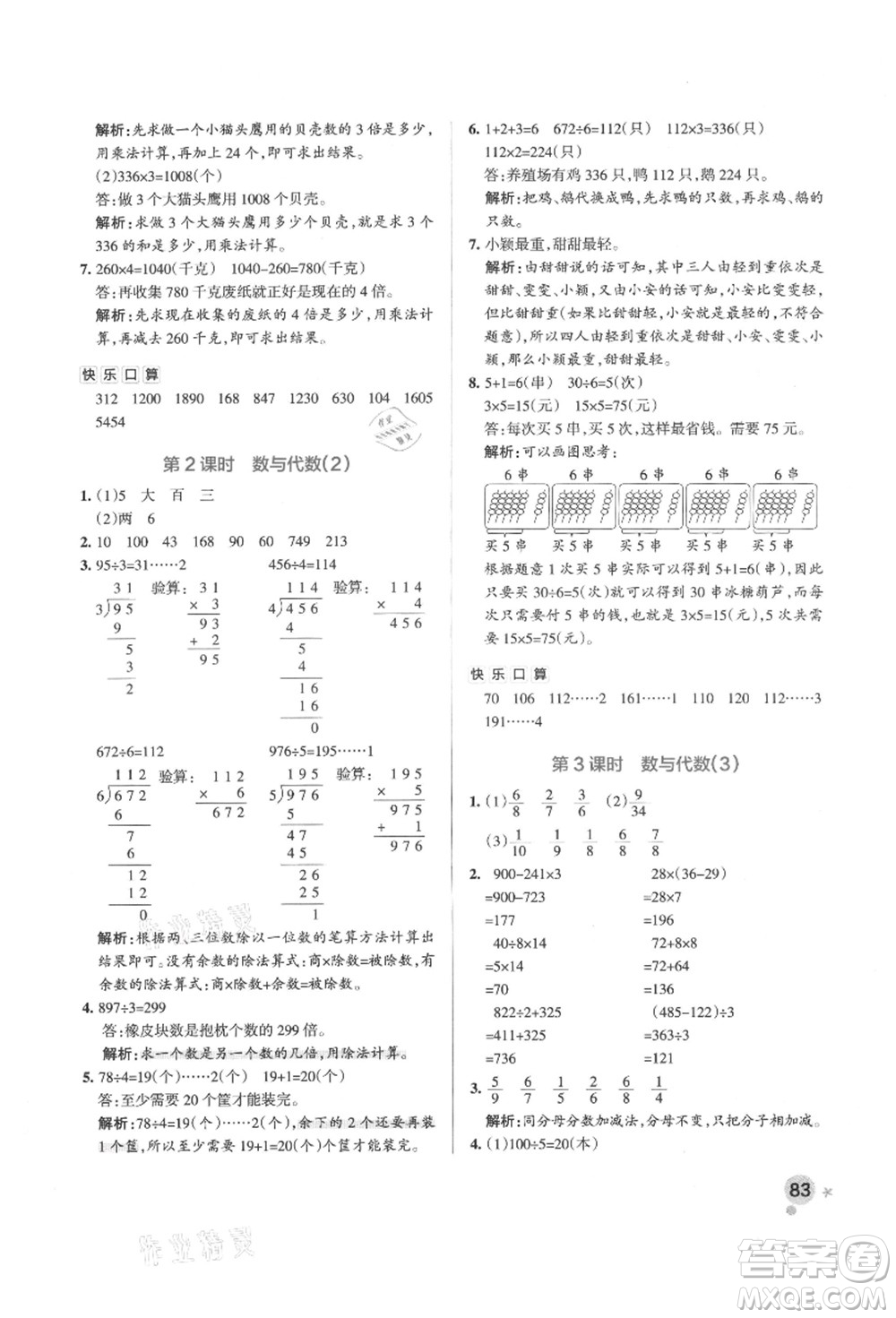 遼寧教育出版社2021秋季小學(xué)學(xué)霸作業(yè)本三年級數(shù)學(xué)上冊QD青島版答案