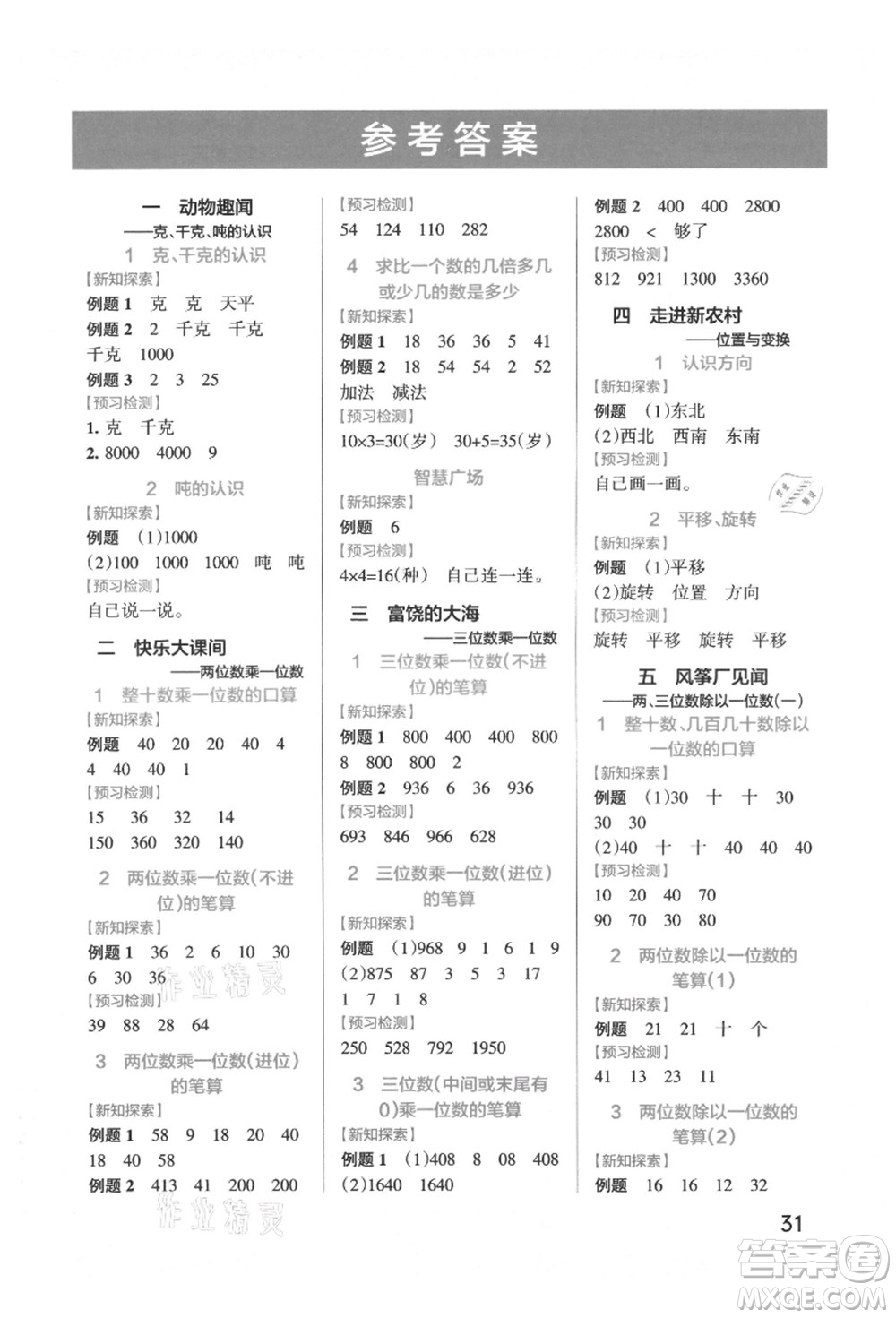 遼寧教育出版社2021秋季小學(xué)學(xué)霸作業(yè)本三年級數(shù)學(xué)上冊QD青島版答案