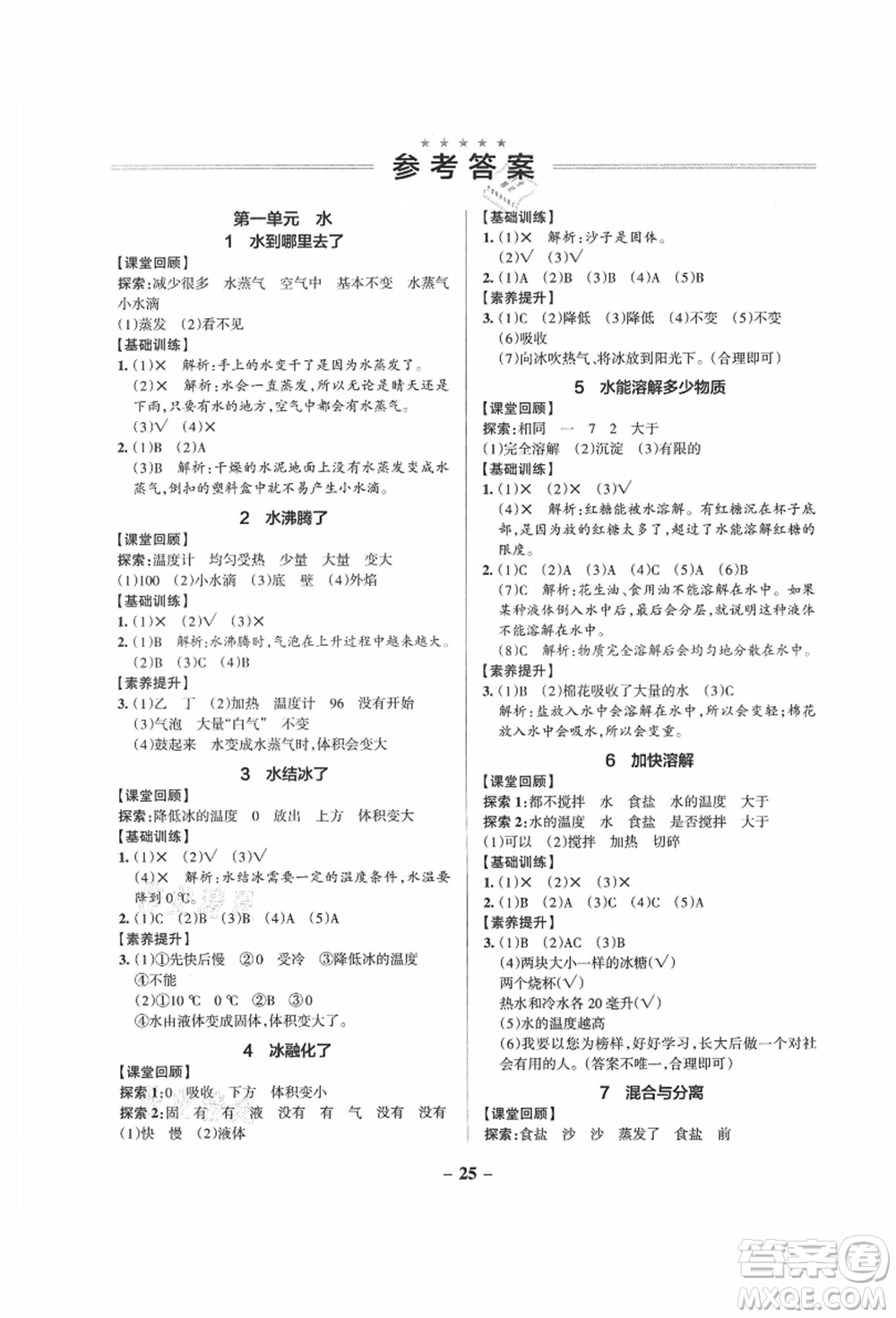 陜西師范大學(xué)出版總社有限公司2021秋季小學(xué)學(xué)霸作業(yè)本三年級(jí)科學(xué)上冊(cè)JK教科版答案