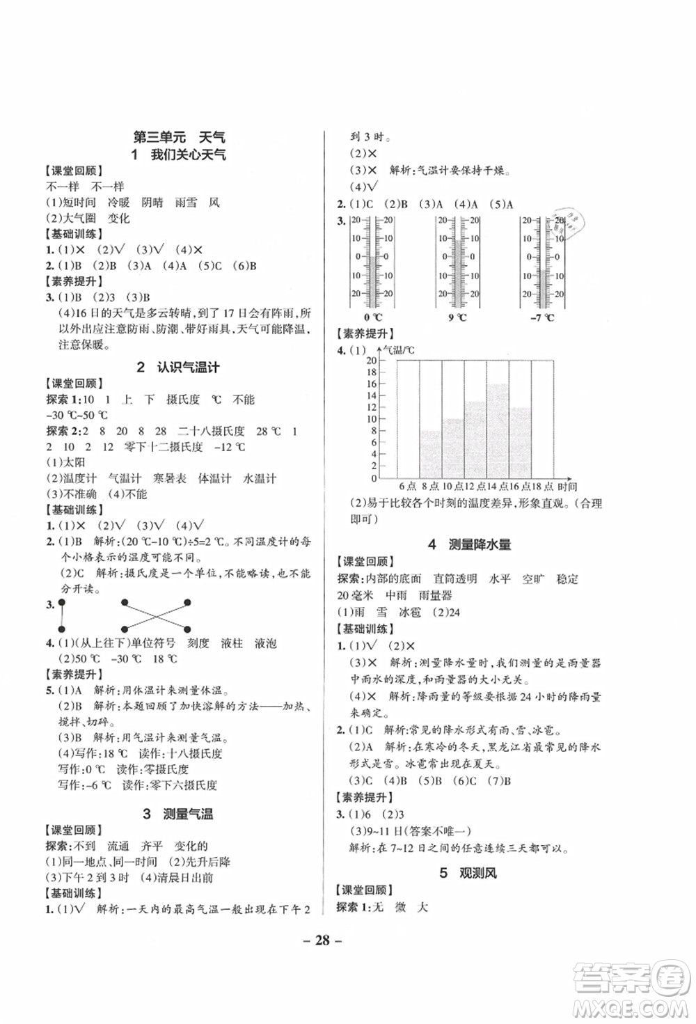 陜西師范大學(xué)出版總社有限公司2021秋季小學(xué)學(xué)霸作業(yè)本三年級(jí)科學(xué)上冊(cè)JK教科版答案