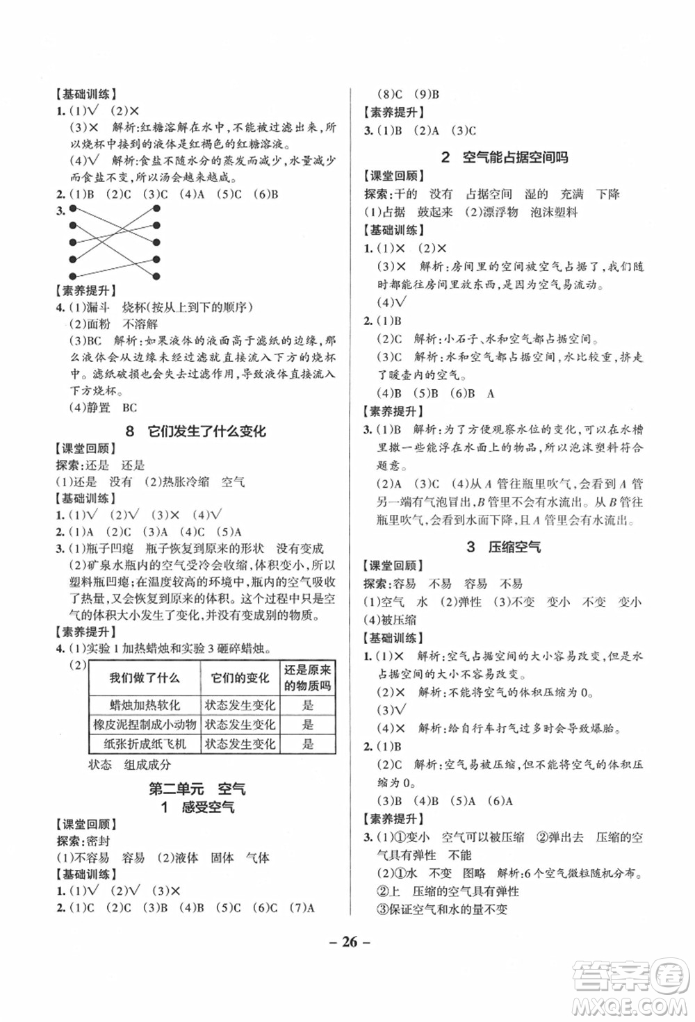 陜西師范大學(xué)出版總社有限公司2021秋季小學(xué)學(xué)霸作業(yè)本三年級(jí)科學(xué)上冊(cè)JK教科版答案