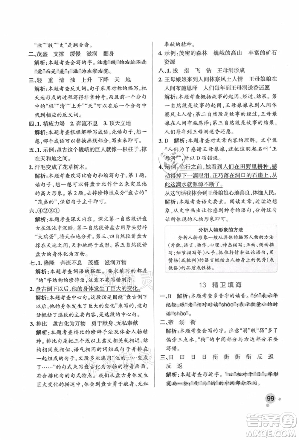 遼寧教育出版社2021秋季小學(xué)學(xué)霸作業(yè)本四年級(jí)語文上冊(cè)統(tǒng)編版答案