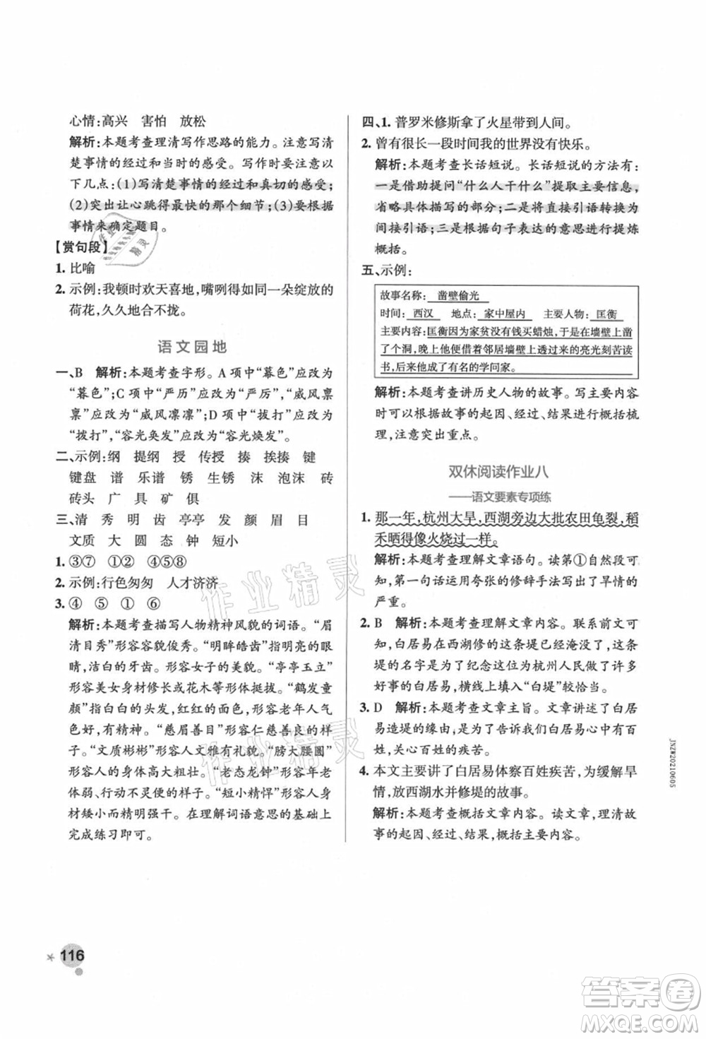 遼寧教育出版社2021秋季小學(xué)學(xué)霸作業(yè)本四年級(jí)語文上冊(cè)統(tǒng)編版答案