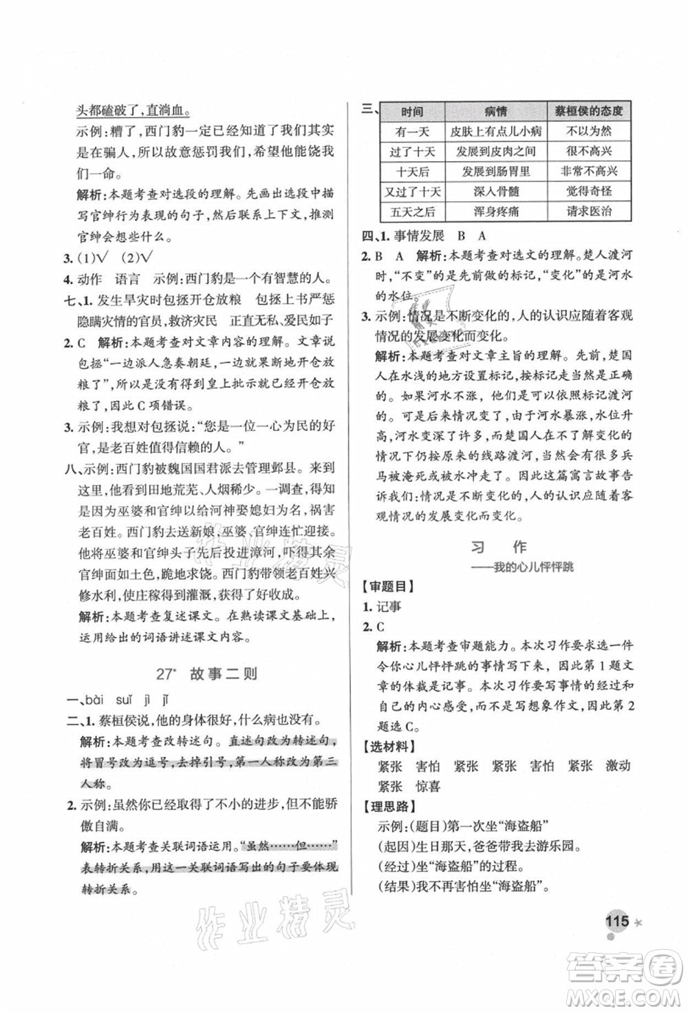 遼寧教育出版社2021秋季小學(xué)學(xué)霸作業(yè)本四年級(jí)語文上冊(cè)統(tǒng)編版答案