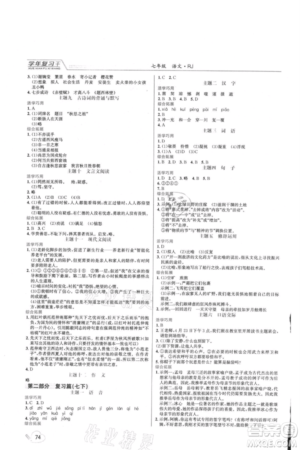 吉林教育出版社2021學(xué)年復(fù)習(xí)王七年級(jí)語(yǔ)文人教版參考答案