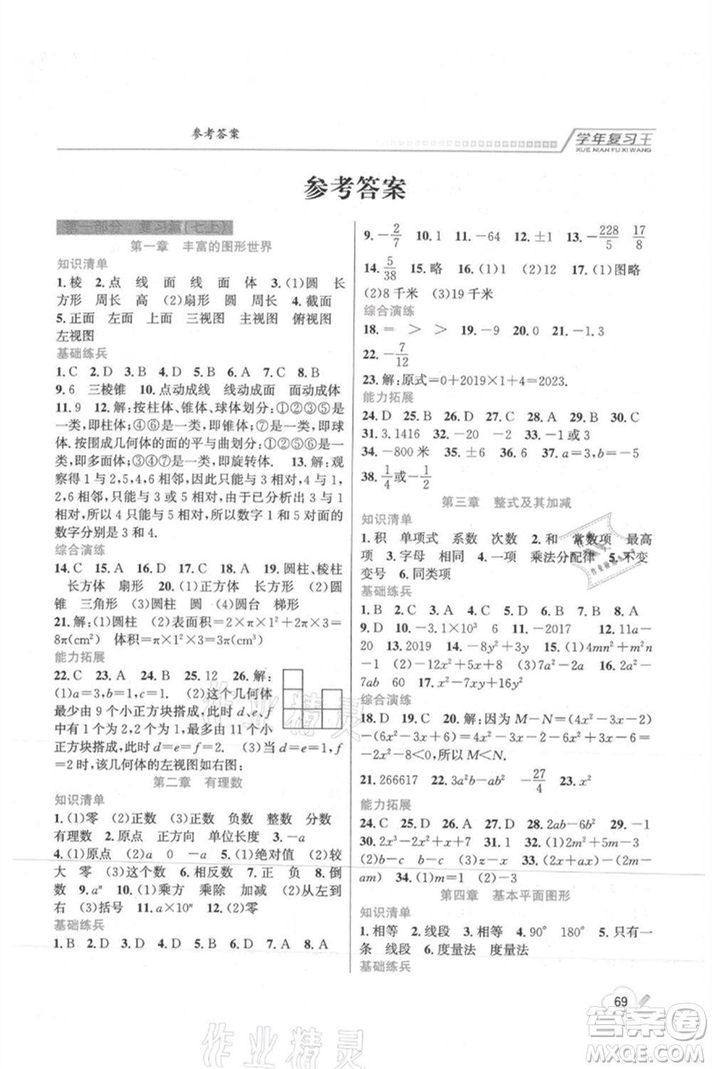 吉林教育出版社2021學(xué)年復(fù)習(xí)王七年級(jí)數(shù)學(xué)北師大版參考答案