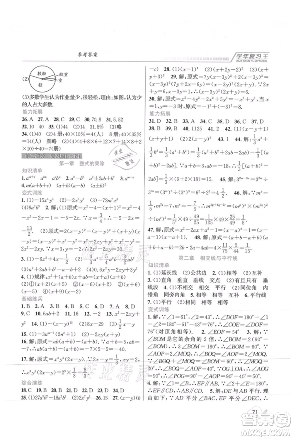 吉林教育出版社2021學(xué)年復(fù)習(xí)王七年級(jí)數(shù)學(xué)北師大版參考答案