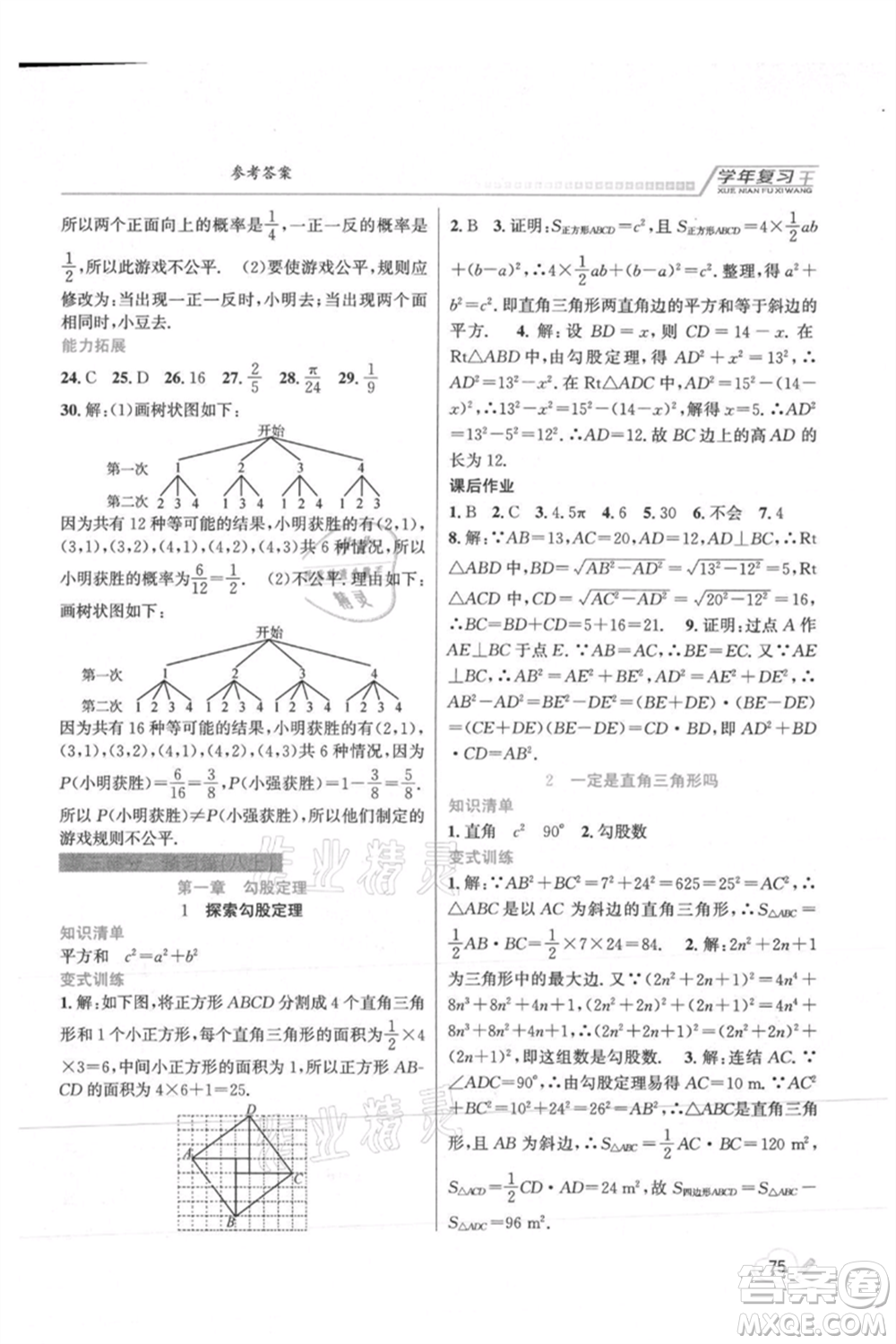 吉林教育出版社2021學(xué)年復(fù)習(xí)王七年級(jí)數(shù)學(xué)北師大版參考答案