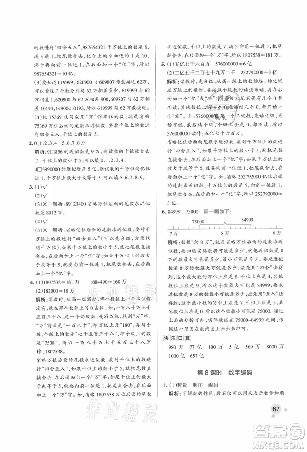 遼寧教育出版社2021秋季小學(xué)學(xué)霸作業(yè)本四年級數(shù)學(xué)上冊QD青島版答案