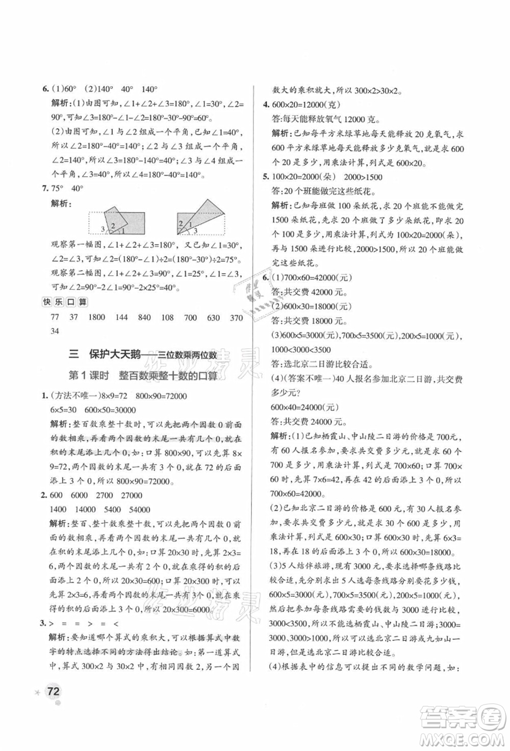 遼寧教育出版社2021秋季小學(xué)學(xué)霸作業(yè)本四年級數(shù)學(xué)上冊QD青島版答案