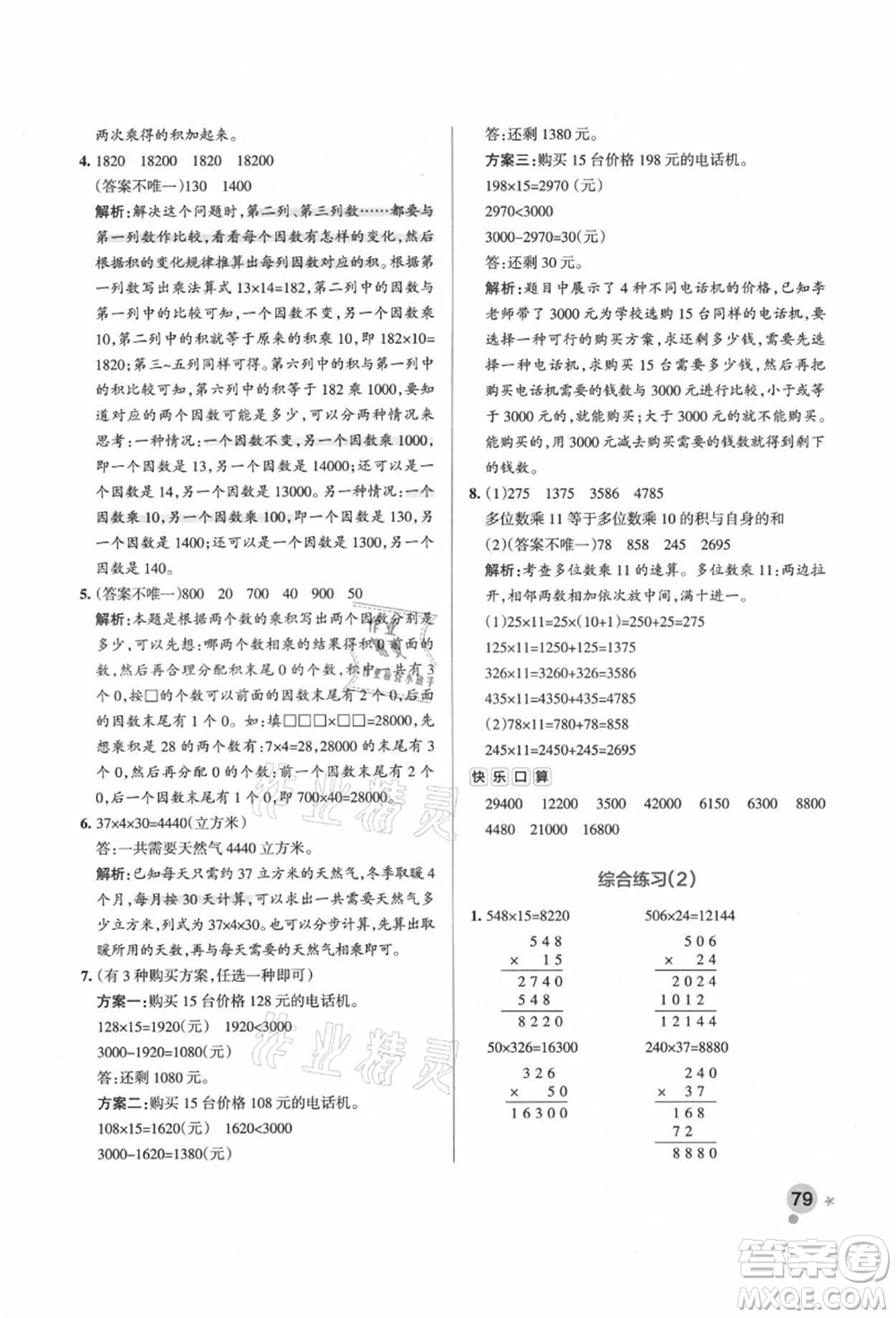 遼寧教育出版社2021秋季小學(xué)學(xué)霸作業(yè)本四年級數(shù)學(xué)上冊QD青島版答案