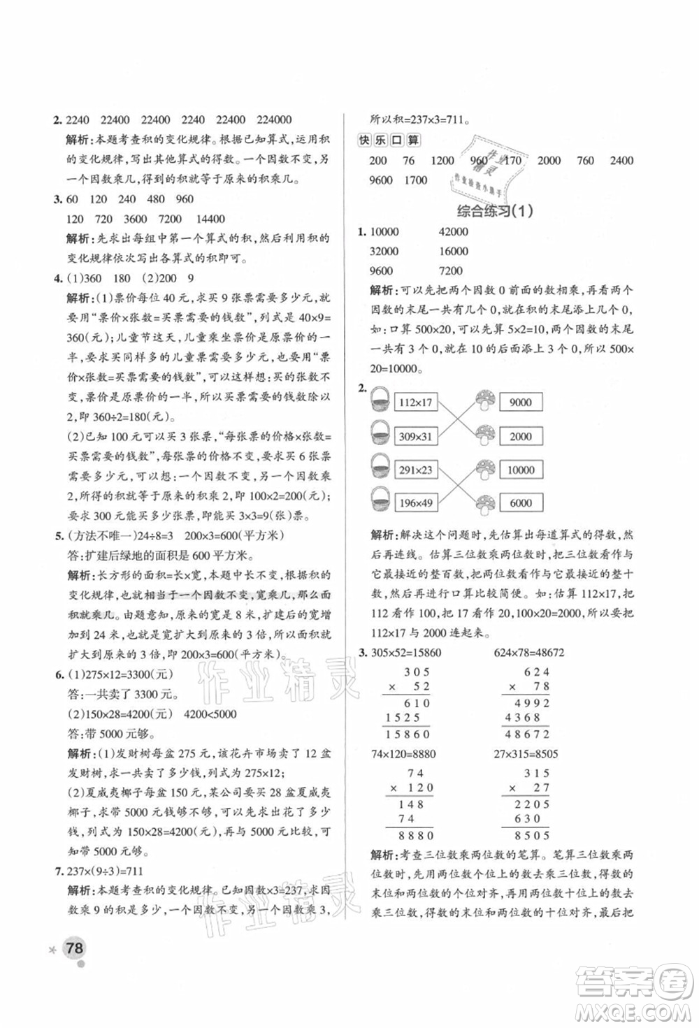 遼寧教育出版社2021秋季小學(xué)學(xué)霸作業(yè)本四年級數(shù)學(xué)上冊QD青島版答案