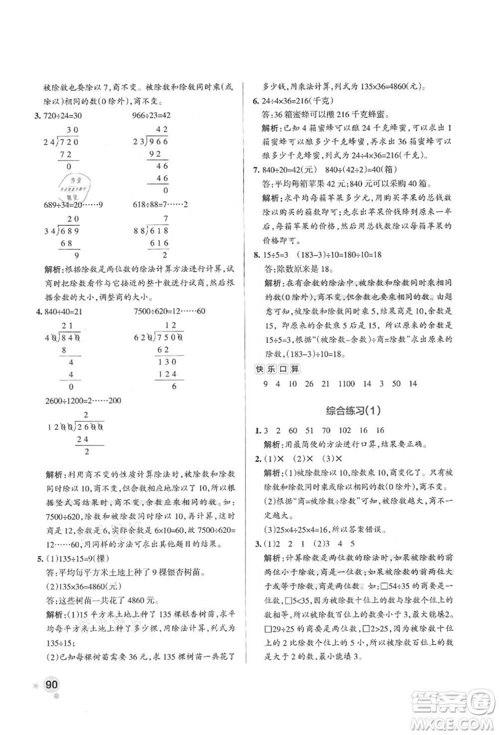 遼寧教育出版社2021秋季小學(xué)學(xué)霸作業(yè)本四年級數(shù)學(xué)上冊QD青島版答案