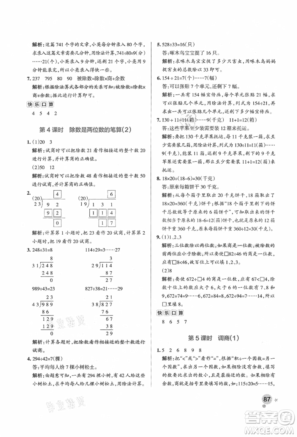 遼寧教育出版社2021秋季小學(xué)學(xué)霸作業(yè)本四年級數(shù)學(xué)上冊QD青島版答案