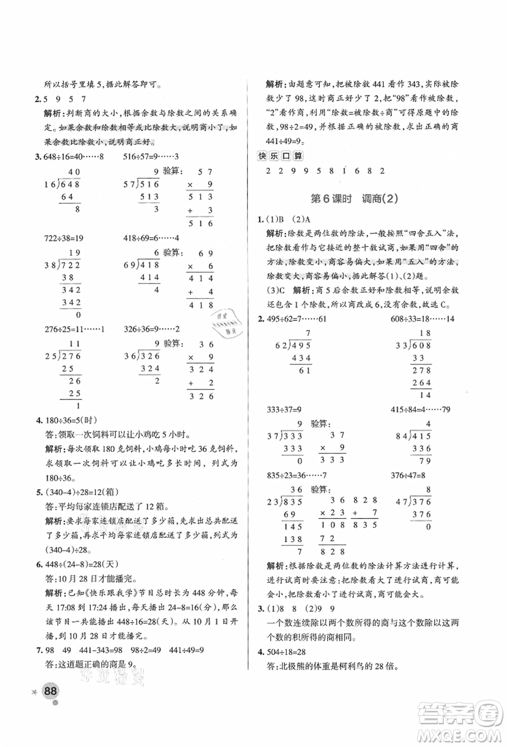 遼寧教育出版社2021秋季小學(xué)學(xué)霸作業(yè)本四年級數(shù)學(xué)上冊QD青島版答案