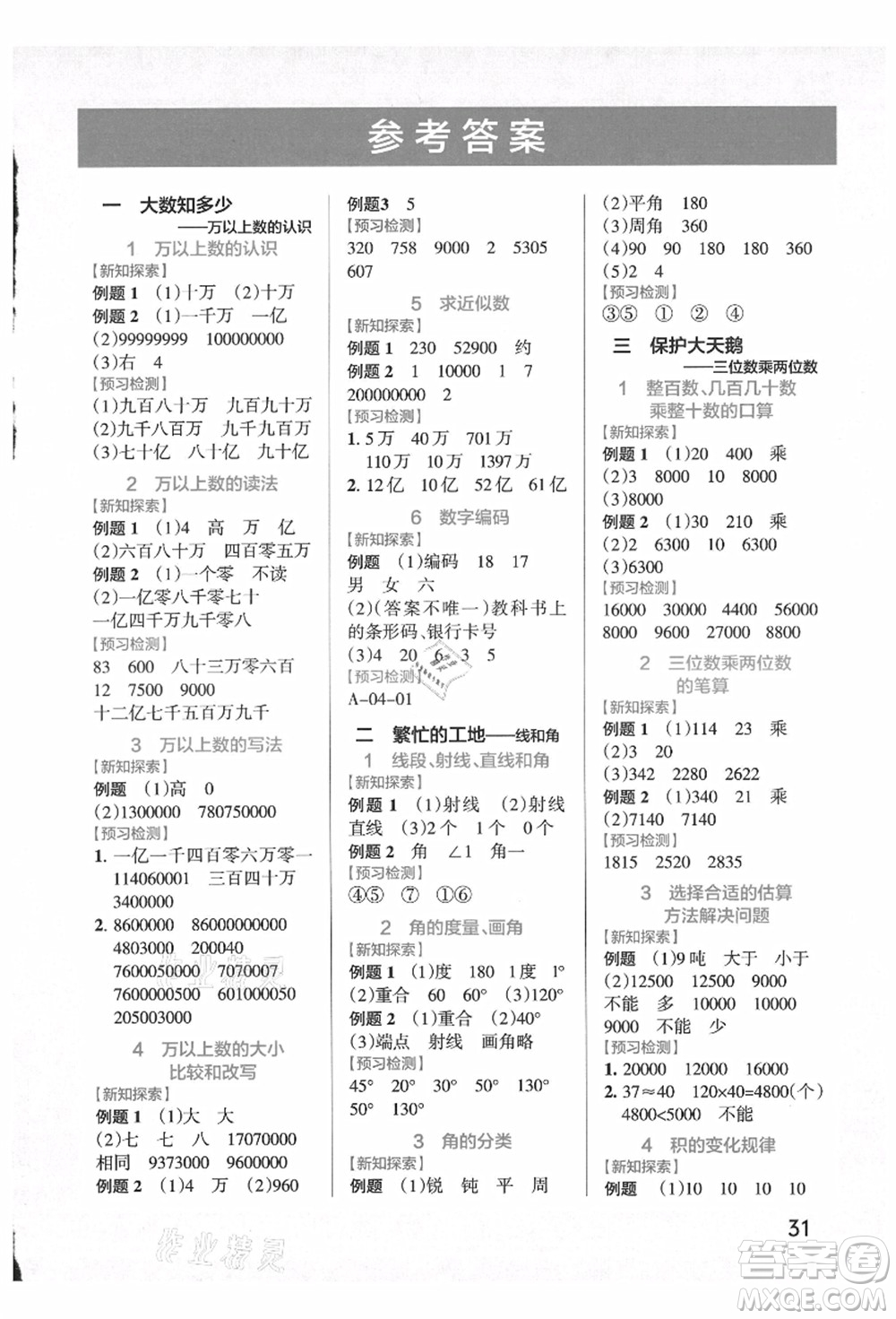 遼寧教育出版社2021秋季小學(xué)學(xué)霸作業(yè)本四年級數(shù)學(xué)上冊QD青島版答案