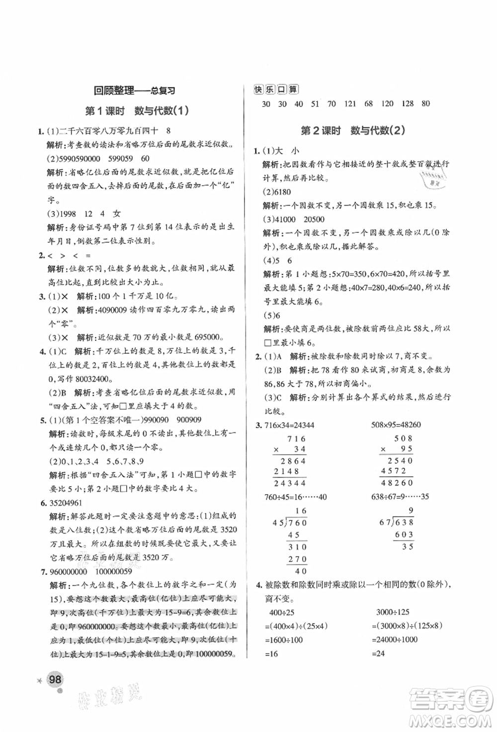 遼寧教育出版社2021秋季小學(xué)學(xué)霸作業(yè)本四年級數(shù)學(xué)上冊QD青島版答案